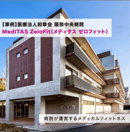 事例】医療法人和幸会 阪奈中央病院 MediTAS ZeloFit（メディタス ゼロ