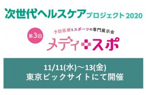 11/11～13東京ビックサイトにて次世代ヘルスケアプロジェクト2020が開催！<br>メディナビ運営会社も出展！