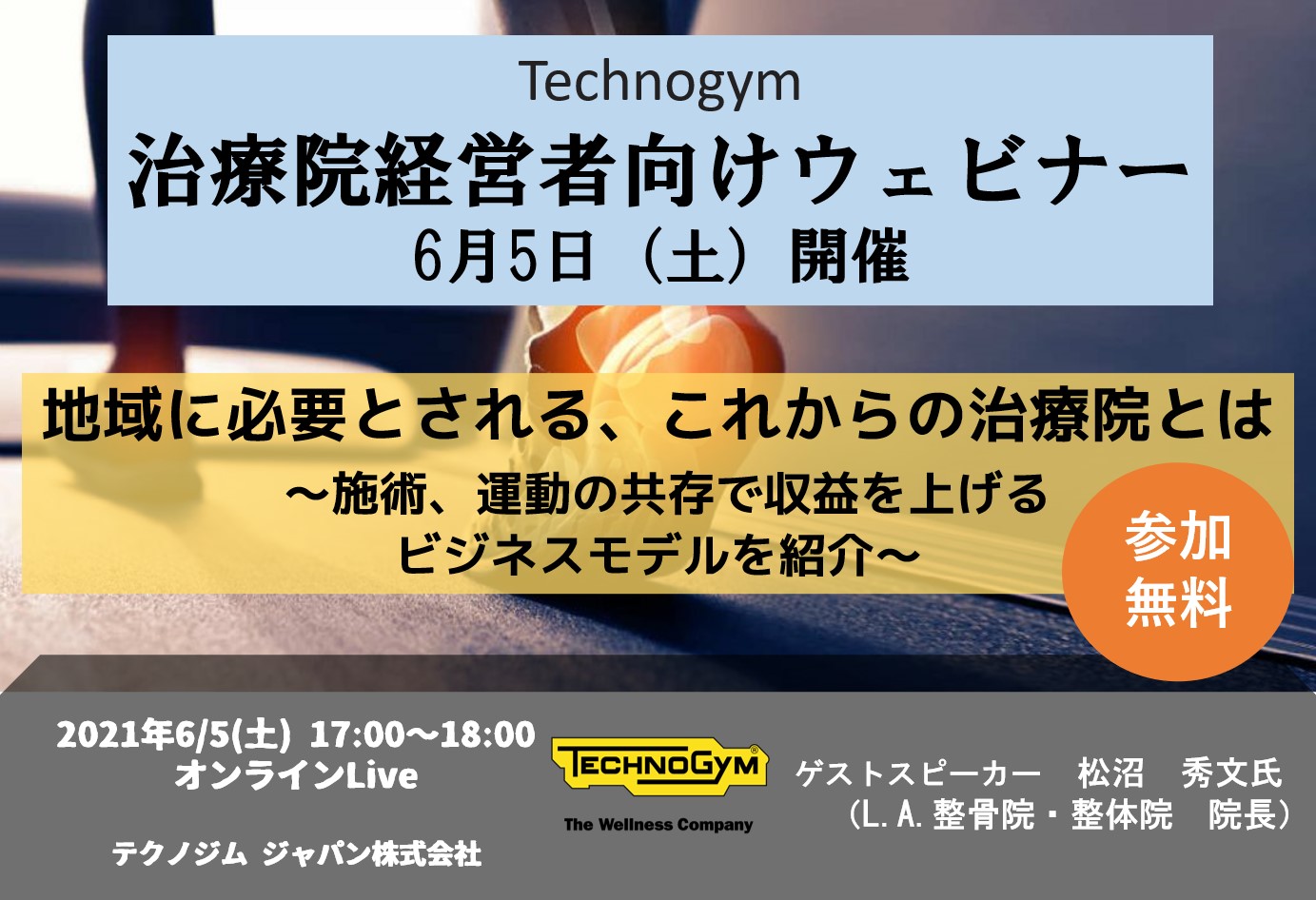 6月5日 土 Technogymがウェビナー開催 治療院の収益を上げるビジネスモデルとは メディカルフィットネスナビ