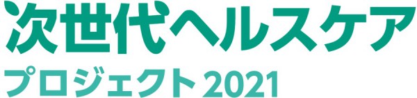 11月24日(水)～26日(金)に次世代ヘルスケアプロジェクト2021が開催！　メディカルフィットネス関連セミナーは11月26日(金)13時から！｜次世代ヘルスケアプロジェクト2021ロゴ