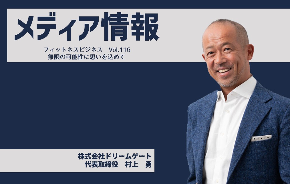 「フィットネスビジネス　Vol.116」に株式会社ドリームゲート　代表取締役　村上勇氏のインタビューが掲載されました