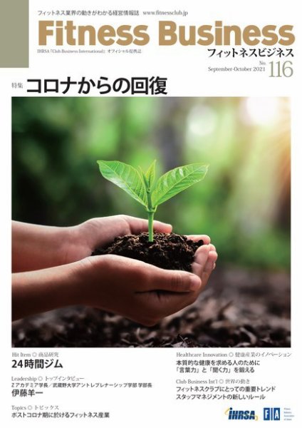 「フィットネスビジネス　Vol.116」に株式会社ドリームゲート　代表取締役　村上勇氏のインタビューが掲載されました｜フィットネスビジネスVol.116の表紙画像