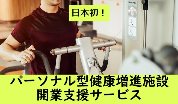 日本初！（株）ドリームゲートによるパーソナル型健康増進施設の開業支援がスタート