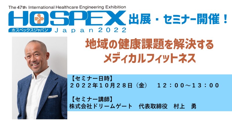 HOSPEX Japan2022にメディナビ関連会社が出展、セミナー登壇します！