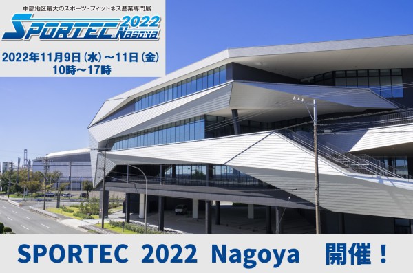 11月9日(水)～11日(金)にSPORTEC 2022 Nagoyaが開催！