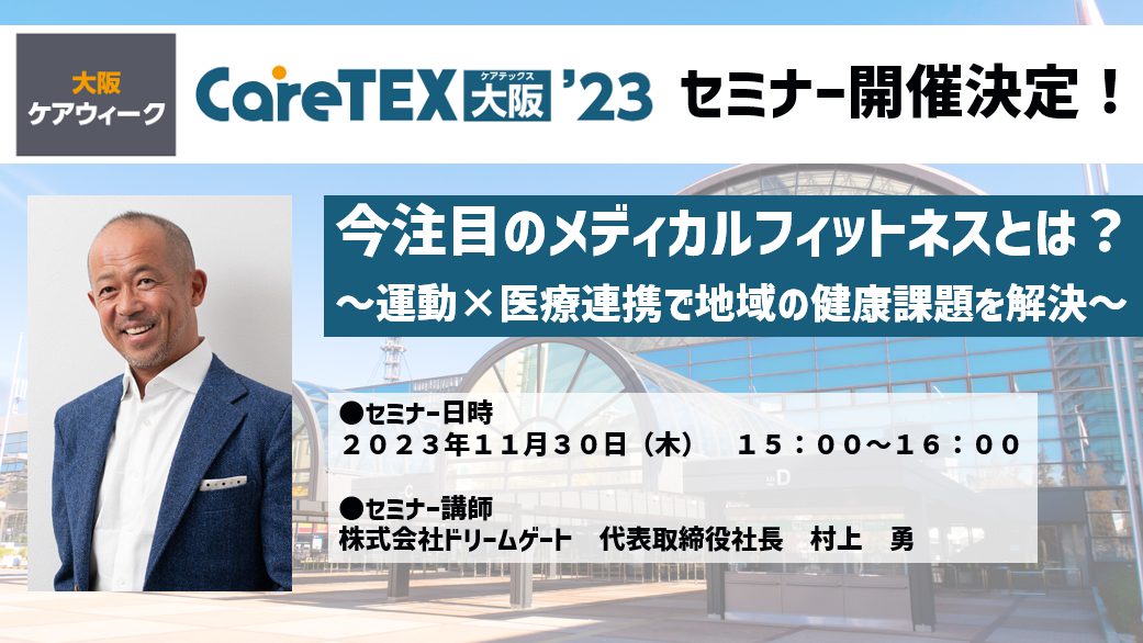 11月29日(水)～12月1日(金)CareTEX大阪’23にてメディカルフィットネス関連セミナー開催決定！