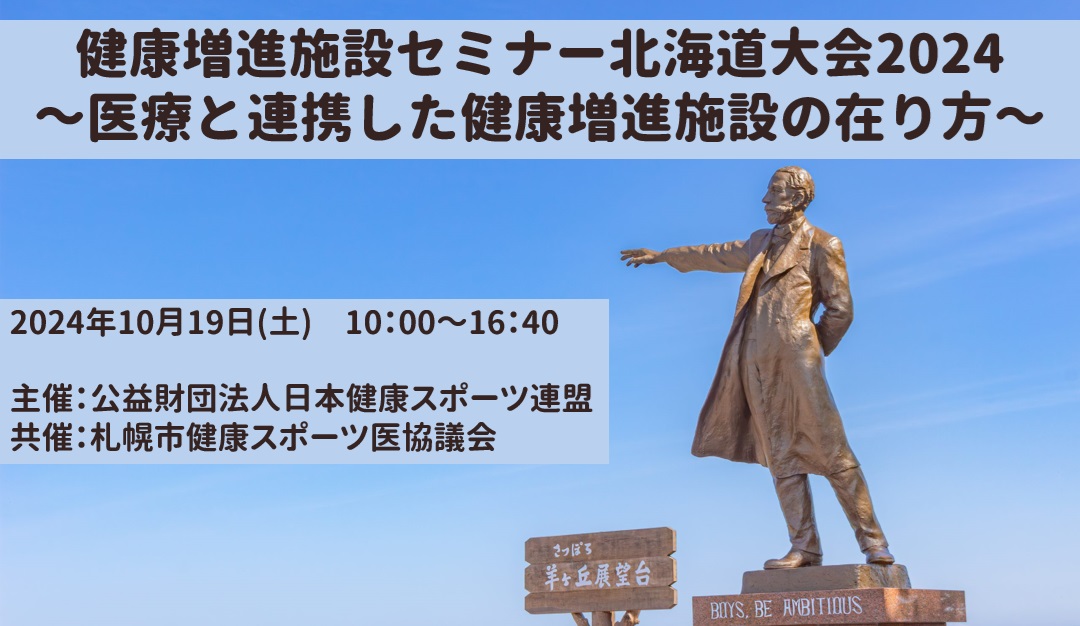 10月19日(土)健康増進施設セミナー北海道大会２０２４開催！