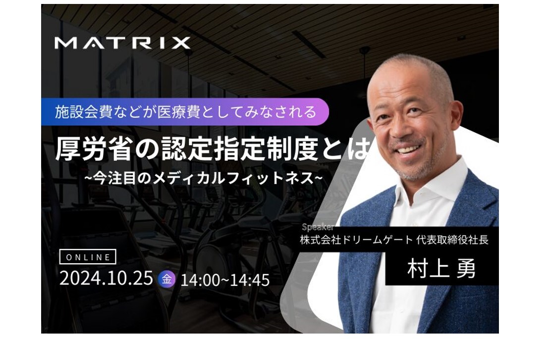 【10/25開催 無料ウェビナー】施設会費などが医療費としてみなされる「厚生労働省の認定指定制度」