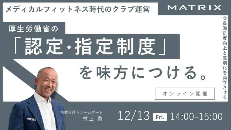 メディカルフィットネス時代のクラブ運営、厚生労働省の「認定指定制度」を味方につける【12月13日(金)14:00~開催】