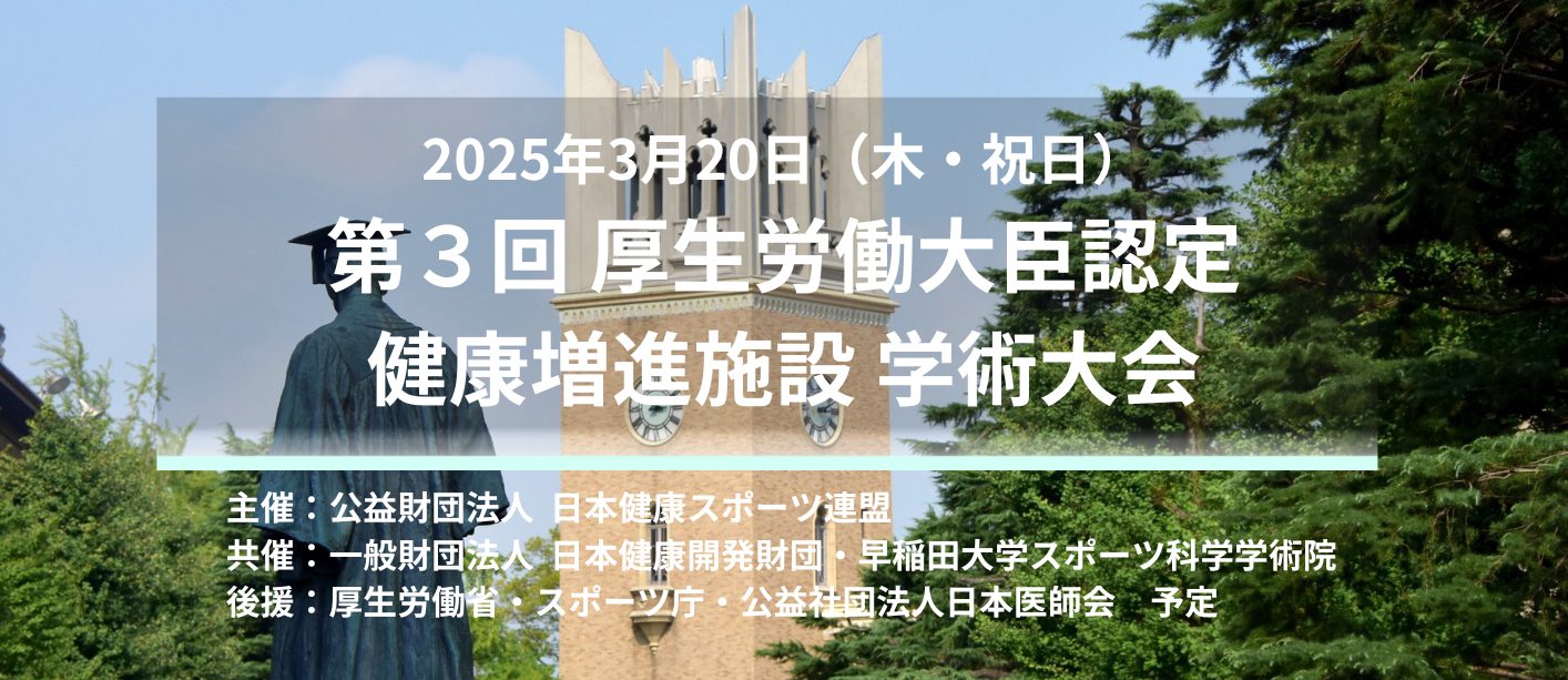 ３月20日（木・祝日）第３回厚生労働大臣認定 健康増進施設 学術大会が開催されます！