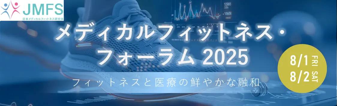 8月1日(金)～2日(土)　メディカルフィットネス・フォーラム2025が開催されます！