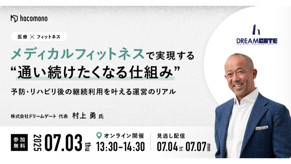 【7/3開催 無料ウェビナー】メディカルフィットネスで実現する“通い続けたくなる仕組み”  予防・リハビリ後の継続利用を叶える運営のリアル
