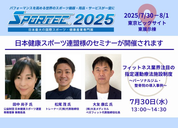 【7/30～8/1】SPORTEC2025 開催。7/30は日本健康スポーツ連盟様のセミナーが開催