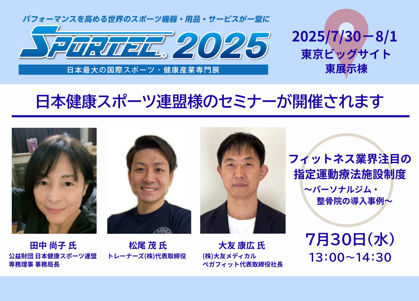 【7/30～8/1】SPORTEC2025 開催。7/30は日本健康スポーツ連盟様のセミナーが開催