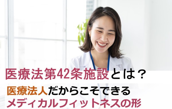 医療法第42条施設（疾病予防施設）とは？医療法人だからこそできるメディカルフィットネスの形