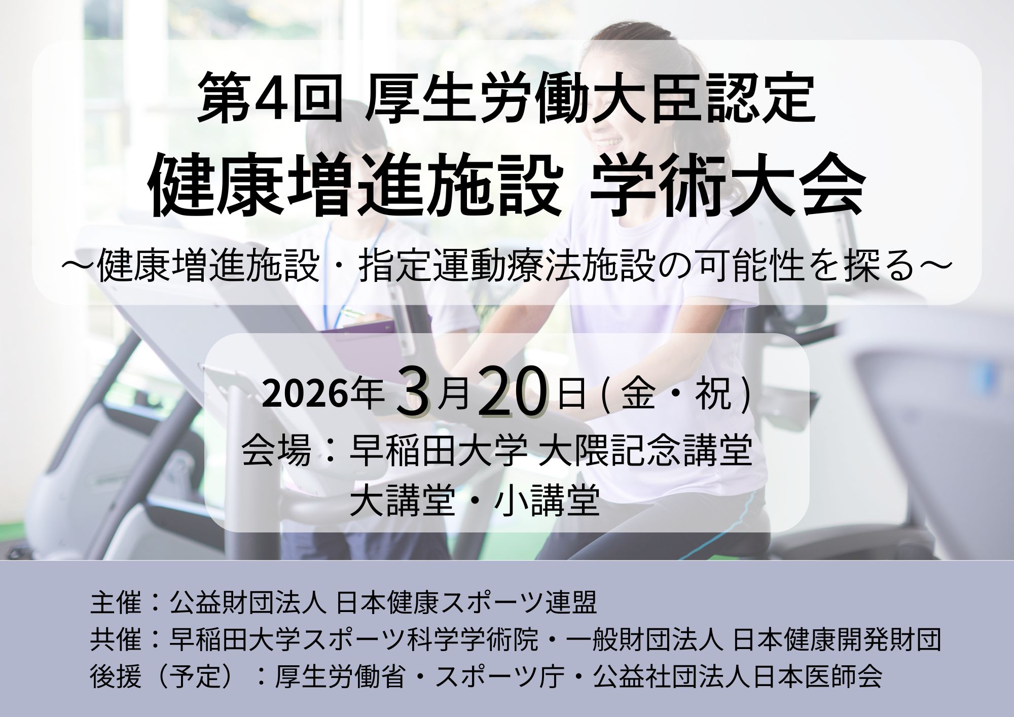 ３月20日（金・祝日）第４回厚生労働大臣認定 健康増進施設 学術大会が開催されます！