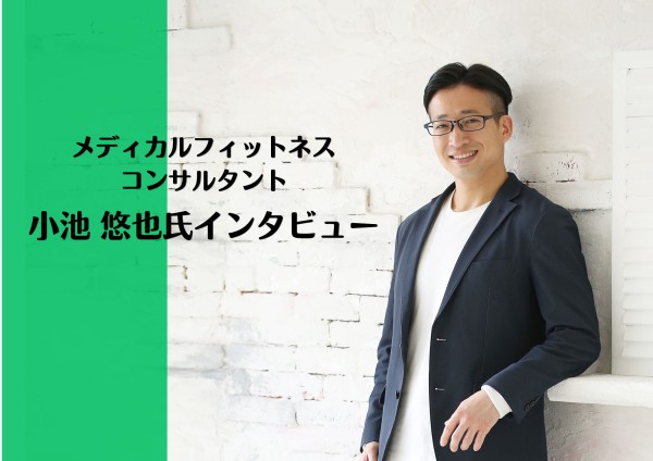 小池悠也氏インタビュー　「継続」を仕組化し、健康寿命を延ばす。研究と実務を横断するコンサルタントの挑戦