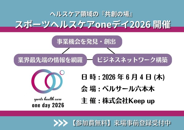 6月4日(木) スポーツヘルスケアoneデイ2026が開催されます！