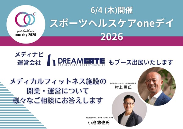 【開催間近】6/4(木)スポーツヘルスケアoneデイ2026にて、メディナビ運営会社もブース出展いたします！