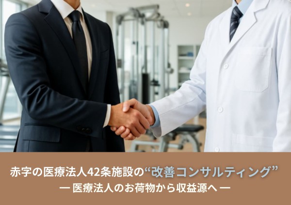 赤字の医療法42条施設の改善コンサルティング│医療法人のお荷物から収益源へ
