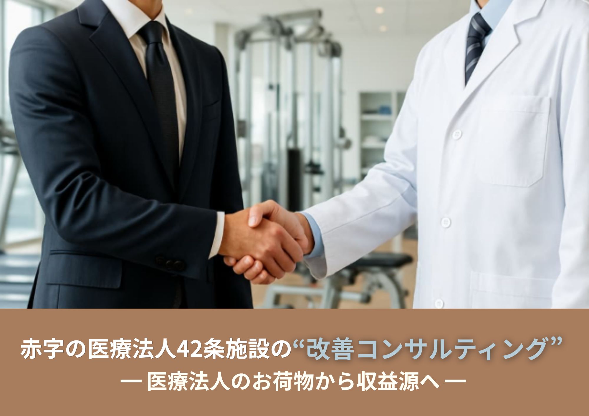 赤字の医療法42条施設の改善コンサルティング│医療法人のお荷物から収益源へ