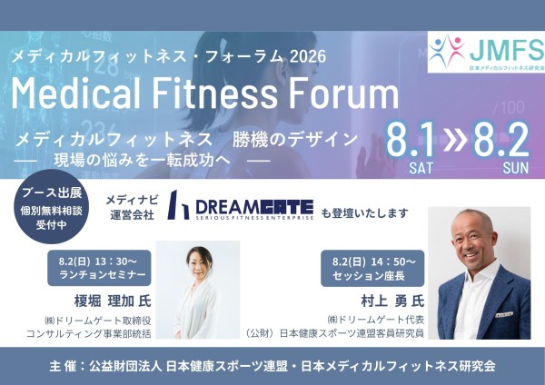 【8月1日(土)～2日(日)】メディカルフィットネス・フォーラム2026開催│当メディア運営会社も登壇・ブース出展いたします