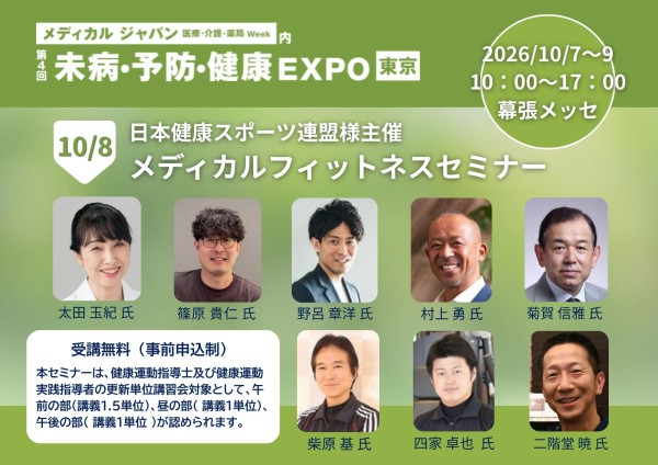【10/7～10/9】第4回 未病・予防・健康EXPO開催│10/8はメディナビ運営会社もセミナー登壇いたします